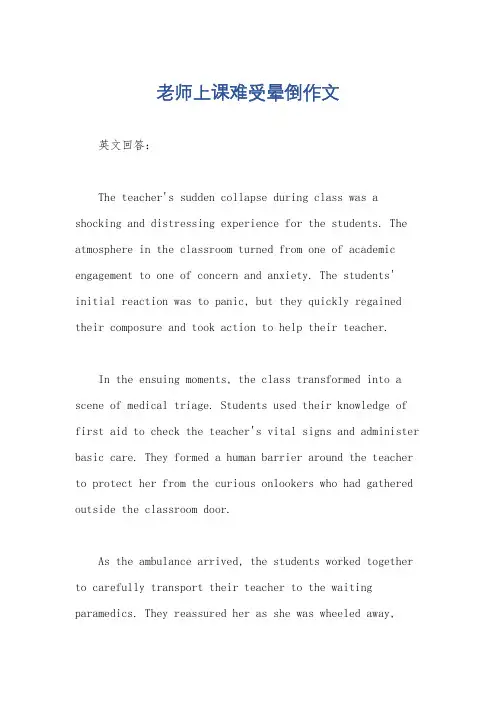 老师上课难受晕倒作文