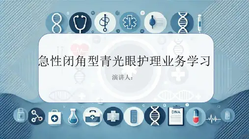 急性闭角型青光眼护理业务学习