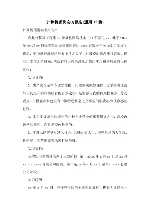 计算机顶岗实习报告(通用15篇)