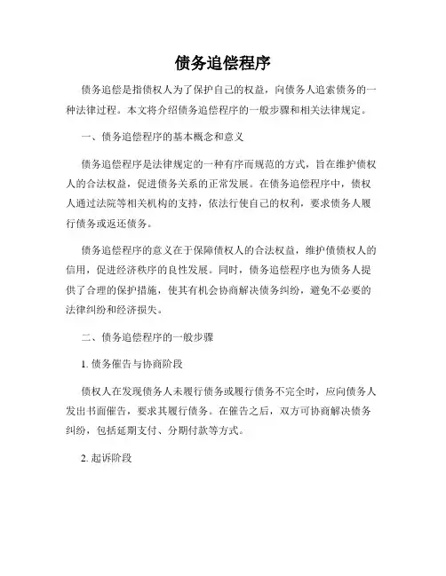 债务追偿程序