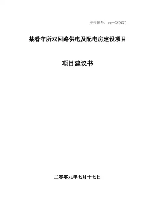 宁波某看守所双回路供电及配电房建设项目项目建议书