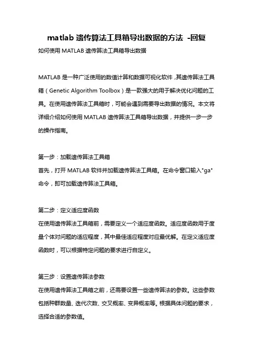 matlab遗传算法工具箱导出数据的方法 -回复