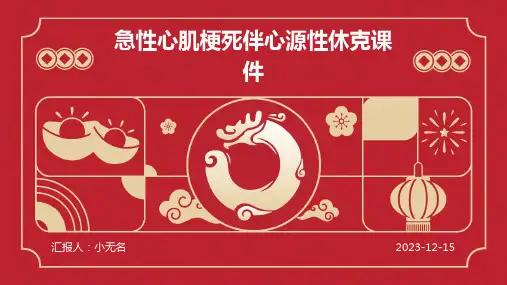 急性心肌梗死伴心源性休克课件
