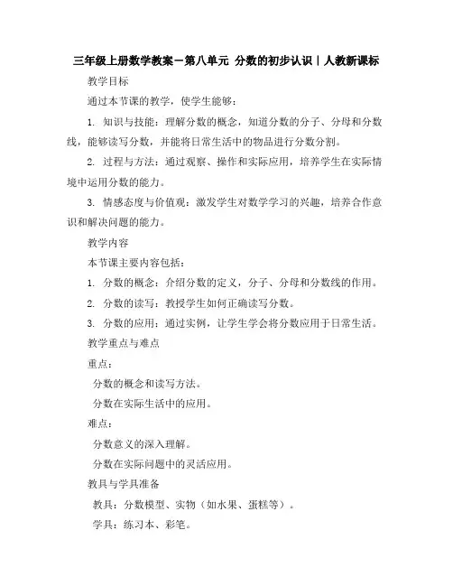 三年级上册数学教案-第八单元分数的初步认识｜人教新课标