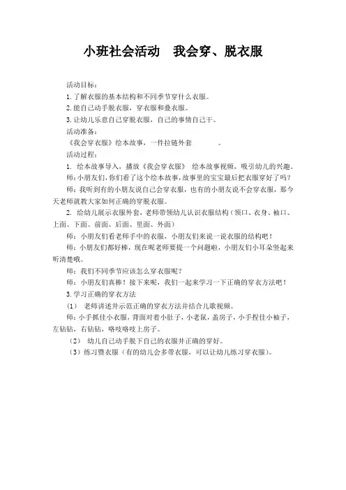 小班社会《我会穿、脱衣服》教案