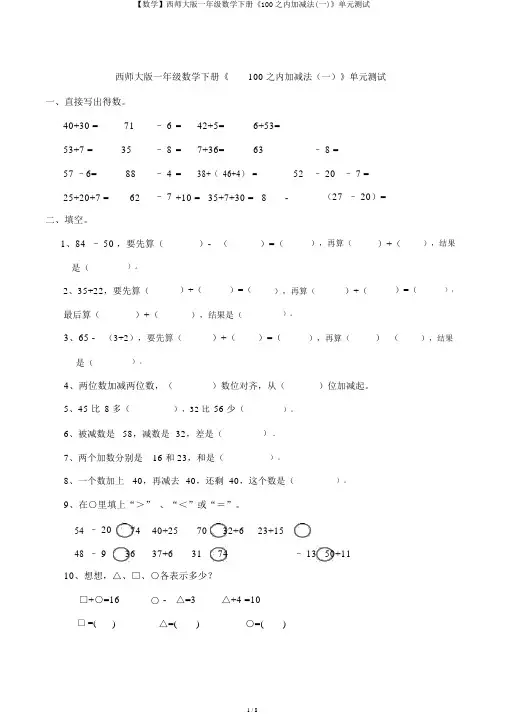 【数学】西师大版一年级数学下册《100以内加减法(一)》单元测试