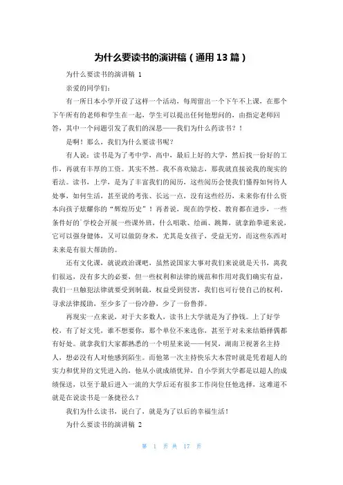 为什么要读书的演讲稿(通用13篇)