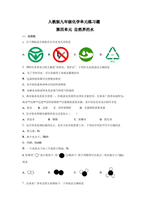人教版九年级化学单元练习题- 第四单元 自然界的水(含答案) 