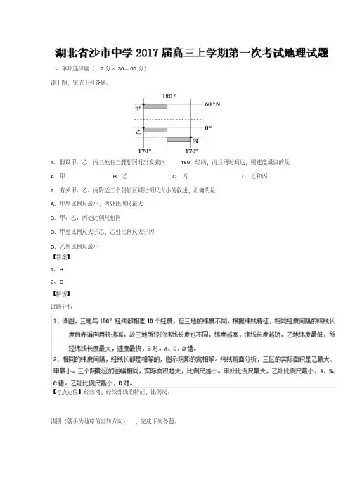 湖北省沙市中学2017届高三上学期第一次考试地理试题解析(解析版)含解斩