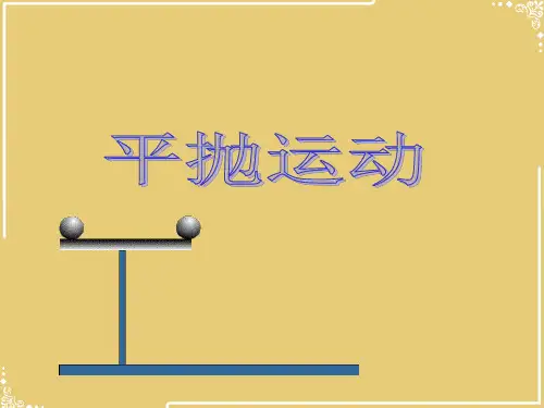 平抛运动PPT【共39张PPT】