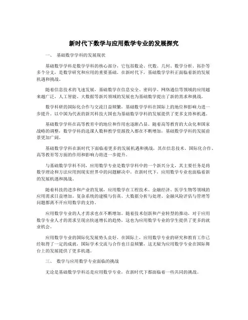 新时代下数学与应用数学专业的发展探究