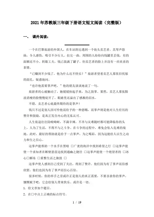 2021年苏教版三年级下册语文短文阅读(完整版)