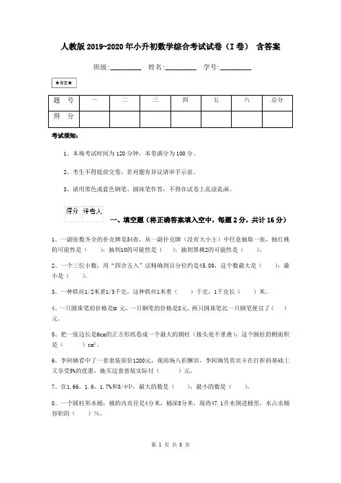 人教版2019-2020年小升初数学综合考试试卷(I卷) 含答案