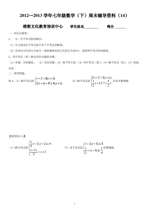 新人教版初一数学(下册)不等式组及应用