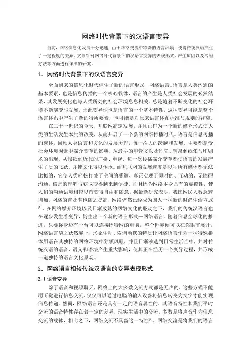 网络时代背景下的汉语言变异