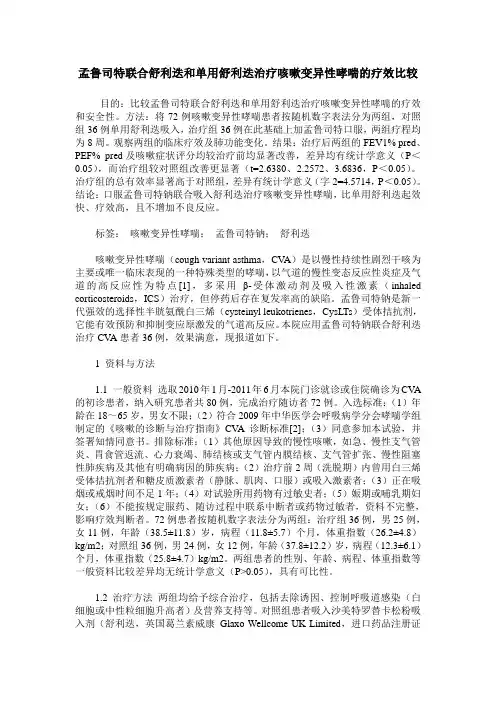 孟鲁司特联合舒利迭和单用舒利迭治疗咳嗽变异性哮喘的疗效比较