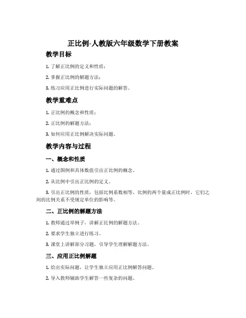 正比例-人教版六年级数学下册教案