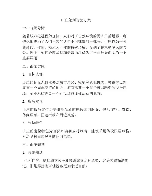 山庄策划运营方案