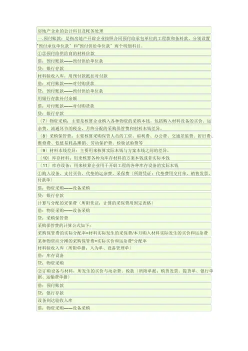 房地产企业的会计科目及帐务处理