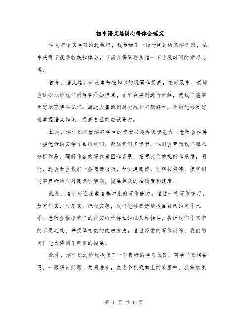 初中语文培训心得体会范文（三篇）