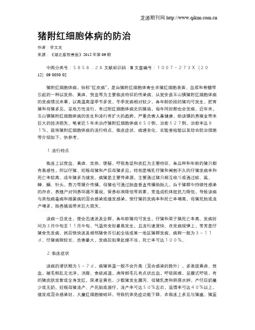 猪附红细胞体病的防治