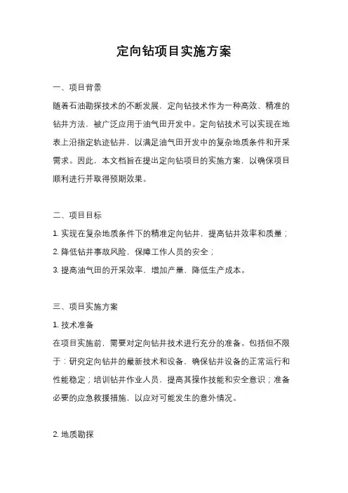 定向钻项目实施方案