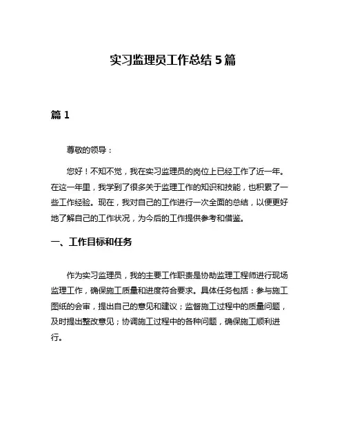 实习监理员工作总结5篇