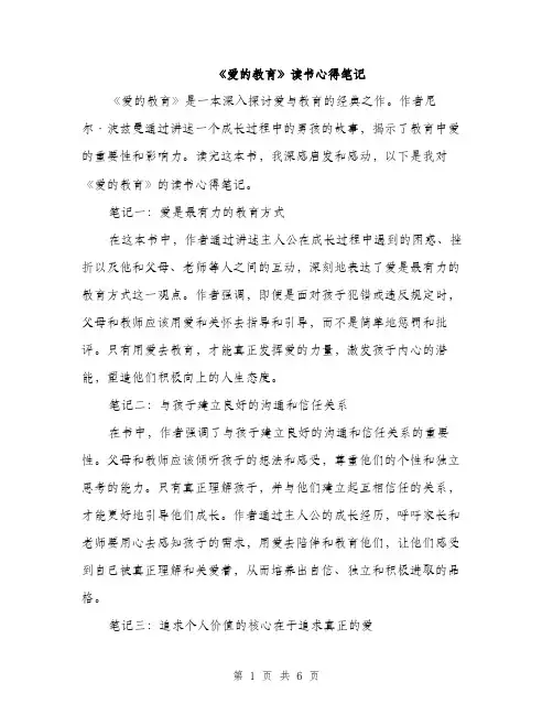 《爱的教育》读书心得笔记(三篇)