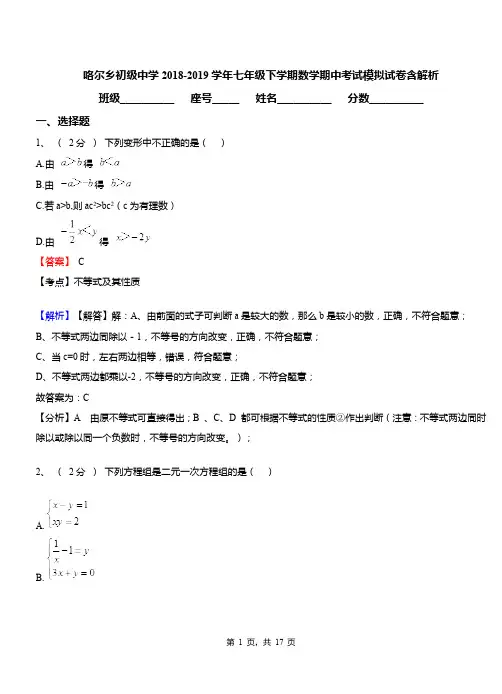 咯尔乡初级中学2018-2019学年七年级下学期数学期中考试模拟试卷含解析