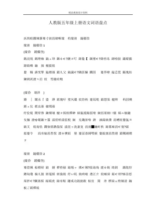 人教版五年级上册语文词语盘点