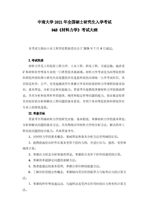中南大学948《材料力学》2021年考研专业课初试大纲