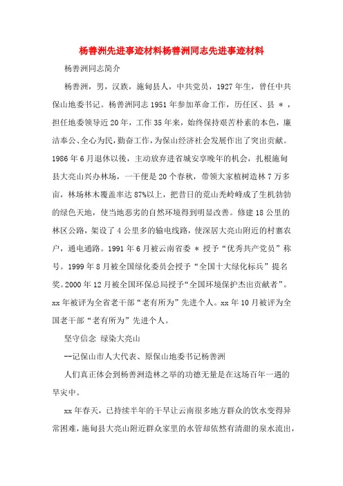 杨善洲先进事迹材料杨善洲同志先进事迹材料