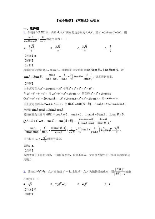 高考数学压轴专题新备战高考《不等式》易错题汇编含答案