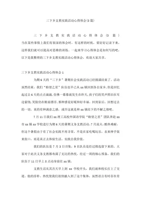 三下乡支教实践活动心得体会(3篇)