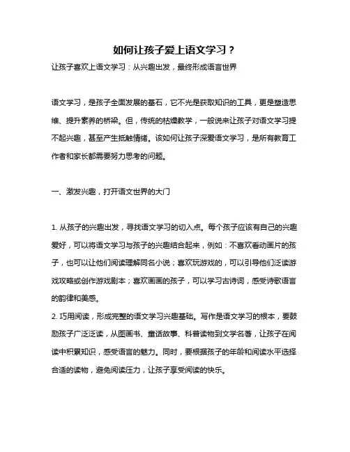 如何让孩子爱上语文学习？