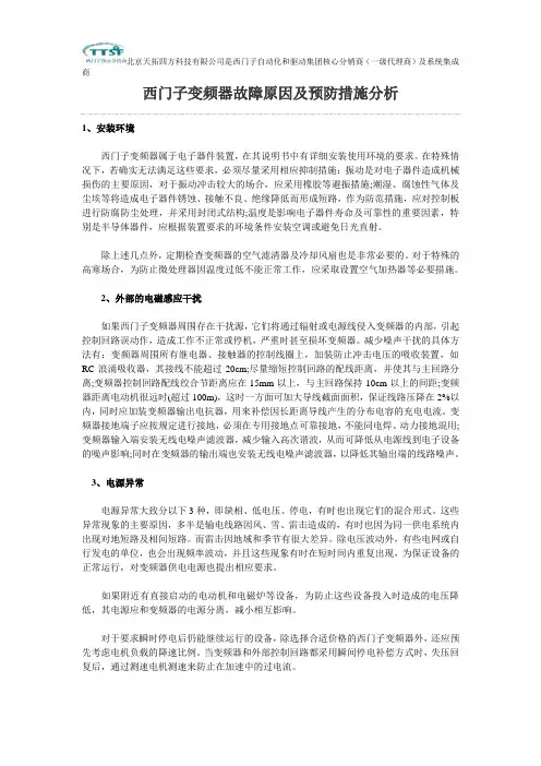 西门子变频器故障原因及预防措施分析