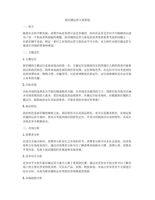新店铺运营方案策划