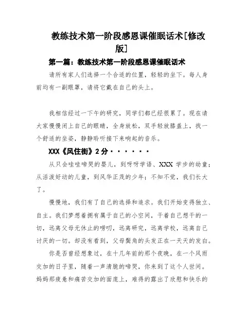 教练技术第一阶段感恩课催眠话术[修改版]