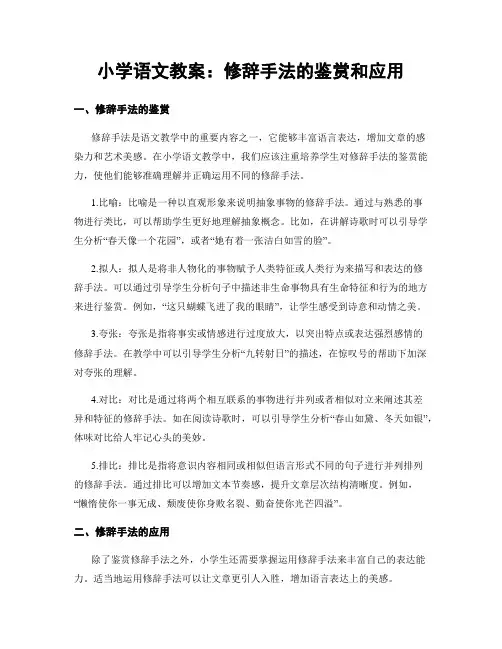 小学语文教案：修辞手法的鉴赏和应用