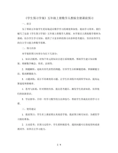 全册课前预习《学生预习学案》(学案)五年级上册数学人教版
