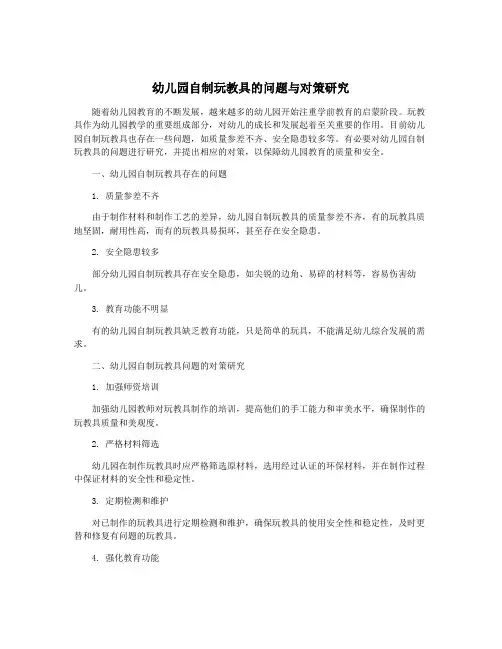幼儿园自制玩教具的问题与对策研究