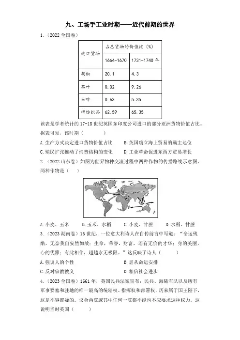 2021-2023高考历史真题汇编：九、工场手工业时期——近代前期的世界(含答案)