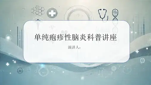 单纯疱疹性脑炎科普讲座PPT课件