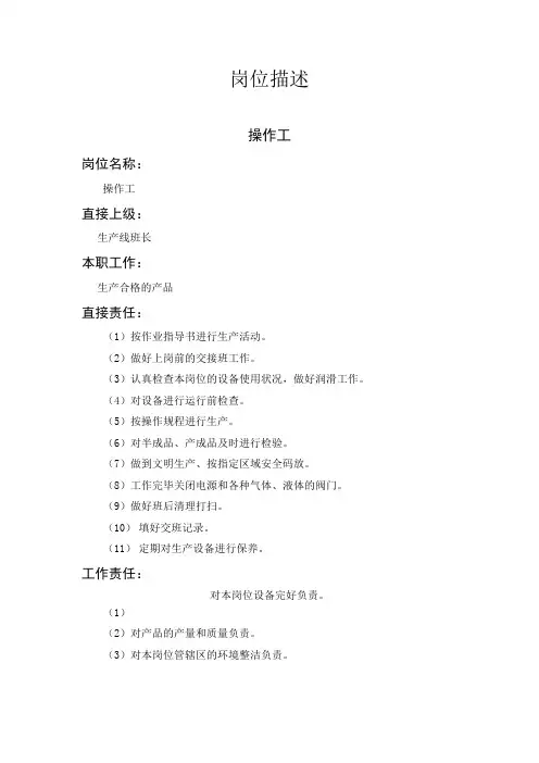 工作岗位描述-生产类