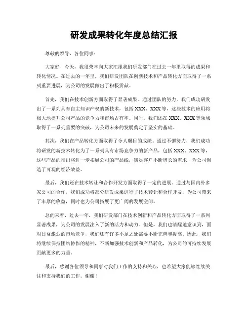 研发成果转化年度总结汇报