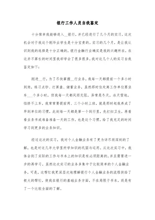 银行工作人员自我鉴定（6篇）