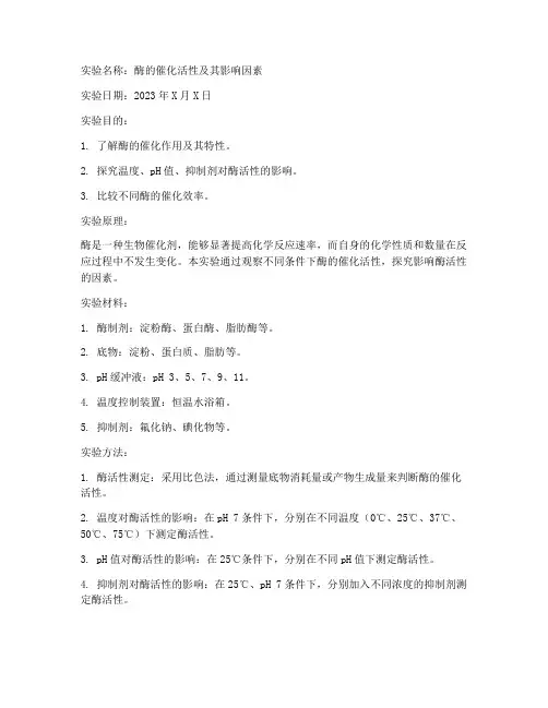 酶的生化实验报告