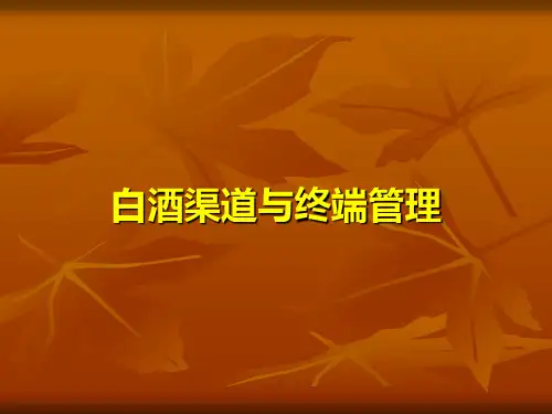白酒渠道与终端管理概述(ppt 69张)