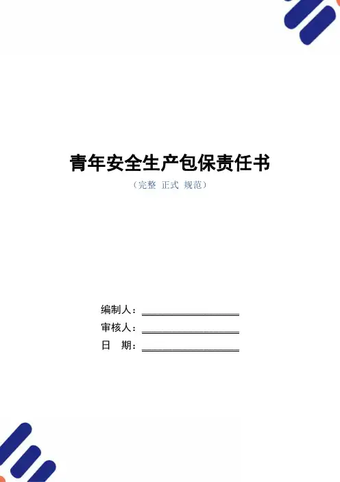 青年安全生产包保责任书(正式版)