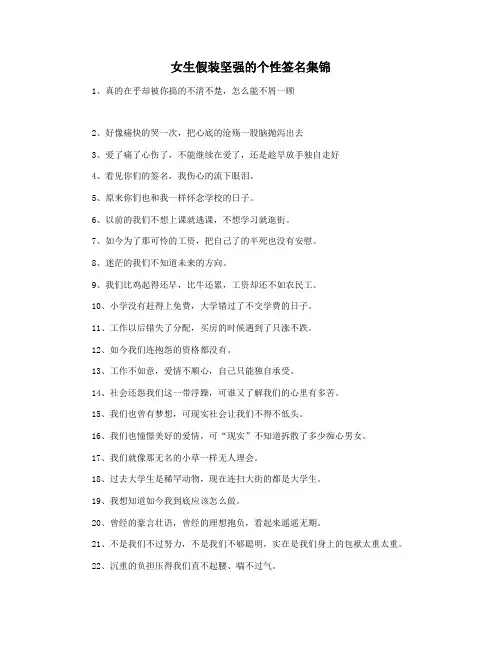 女生假装坚强的个性签名集锦